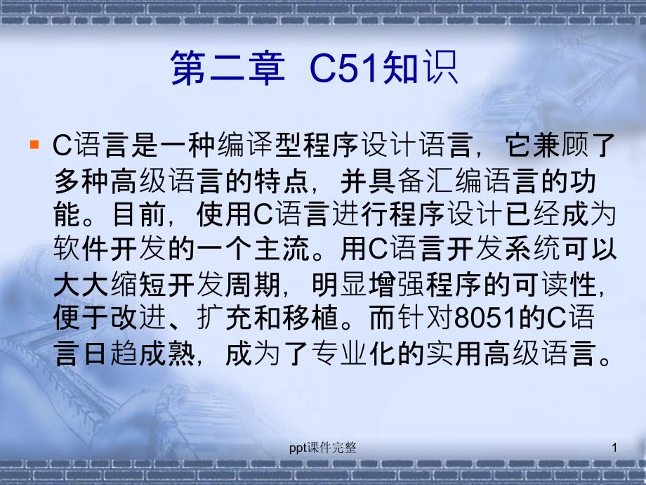 单片机C语言基础课件_第1页