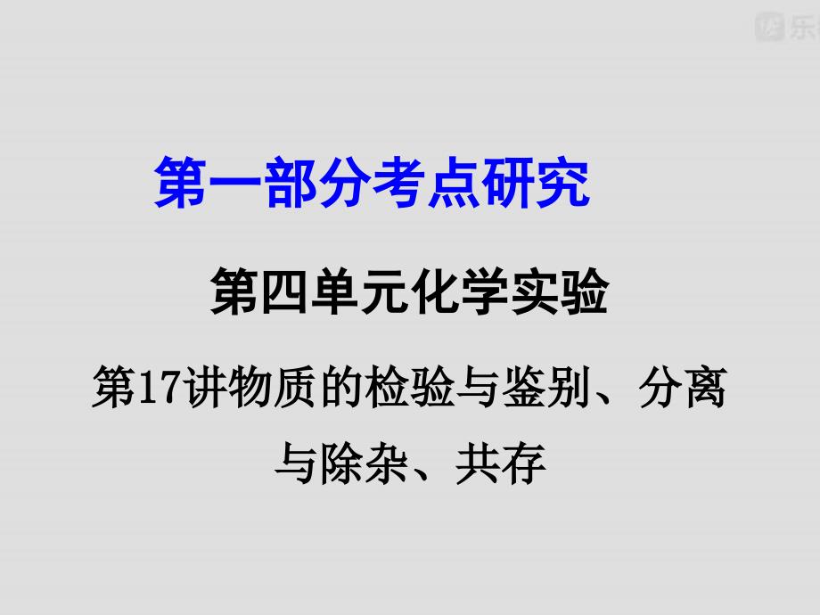 中考化学专题第17讲物质的检验与鉴别、分离与除杂、共存课件_第1页