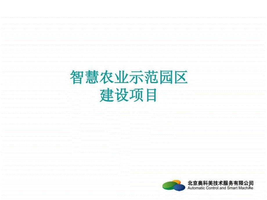 智慧农业示范区建设项目课件_第1页