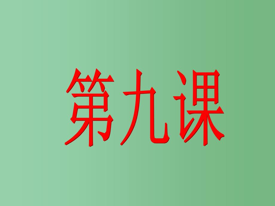 八年级历史-《民族政权的并立时代》ppt课件_第1页