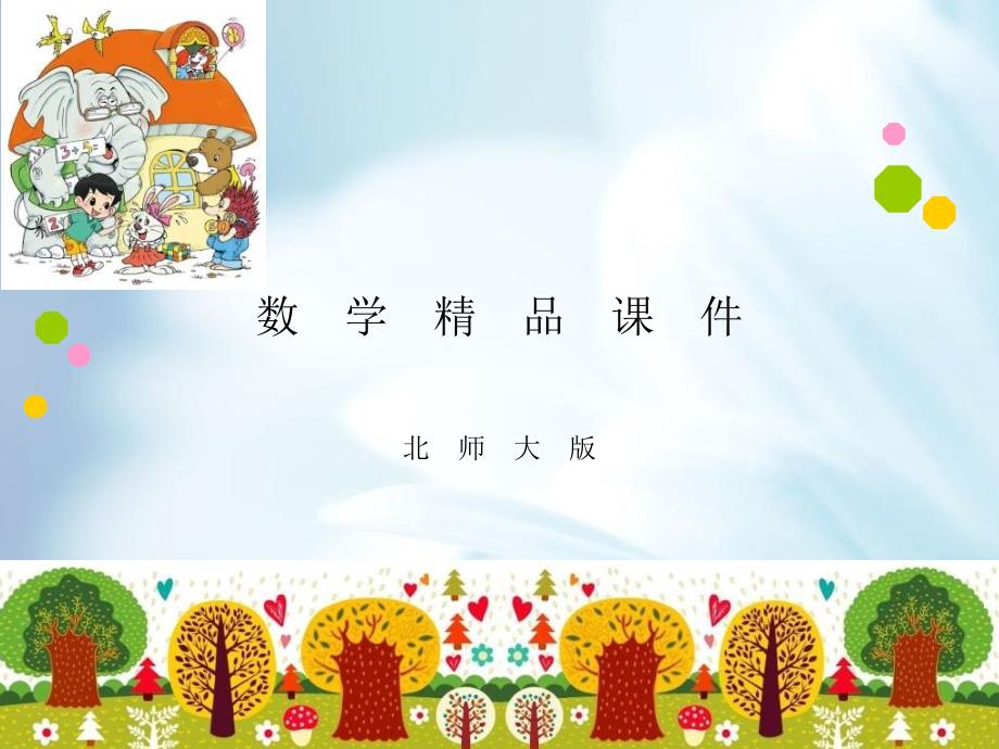 北师大版一年级上《小明的一天》课件_第1页