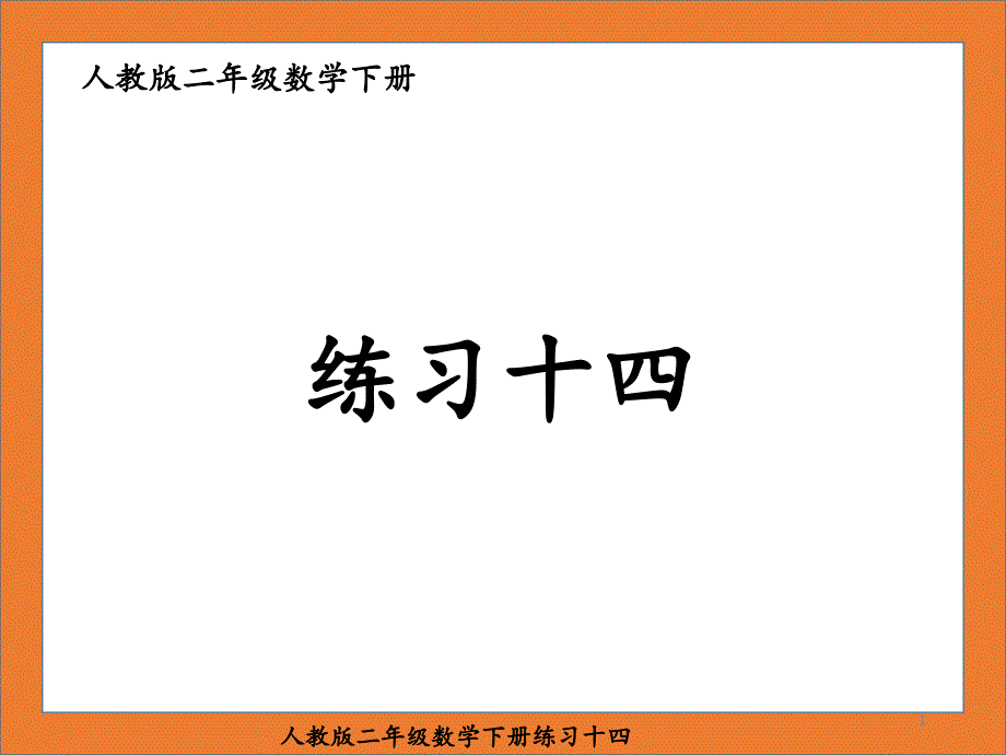 人教版二年级数学下册练习十四课件_第1页