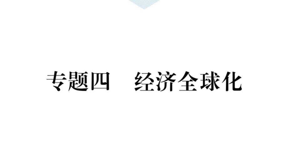 2020年中考历史专题复习ppt课件--专题四经济全球化_第1页