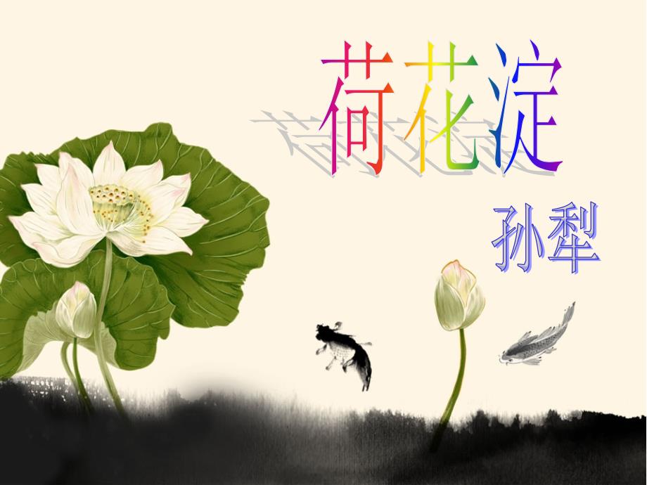 《荷花淀》优质公开课ppt课件_第1页