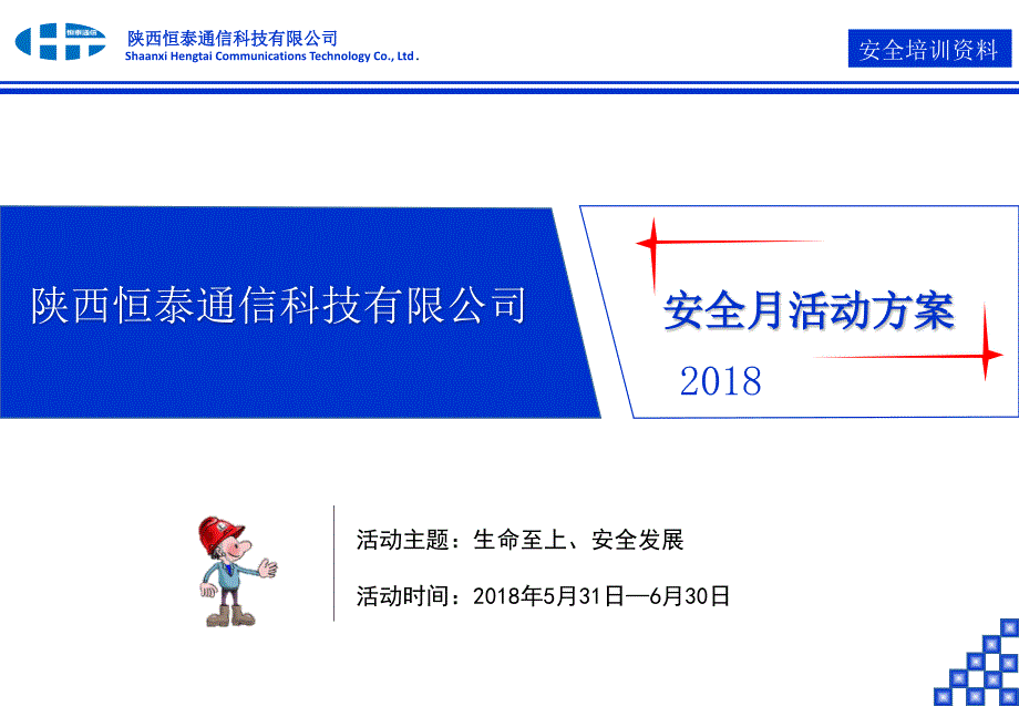 2018安全月活动方案_第1页