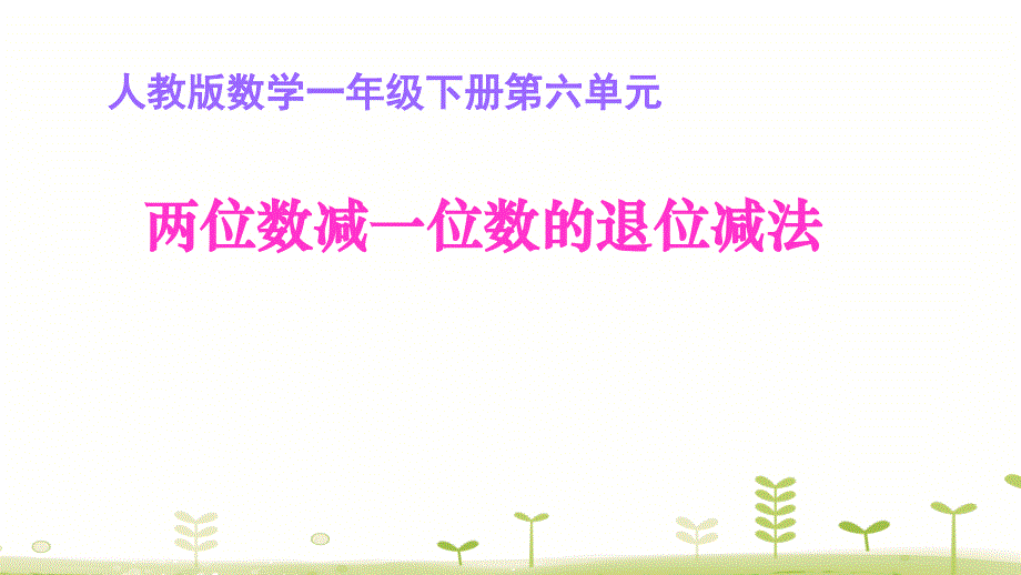 【人教新课标】一年级下册数学：两位数减一位数的退位减法ppt课件_第1页