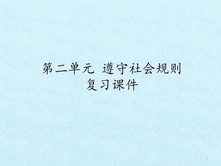 部编版八年级上册道德与法治：第二单元-遵守社会规则-复习ppt课件_第1页