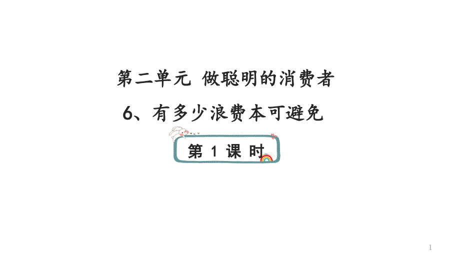 部编人教版四年级道德与法治下册6、有多少浪费本可避免第一课时ppt课件_第1页