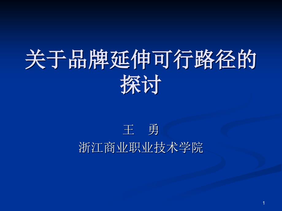 企业品牌延伸的可行路径研究报告课件_第1页