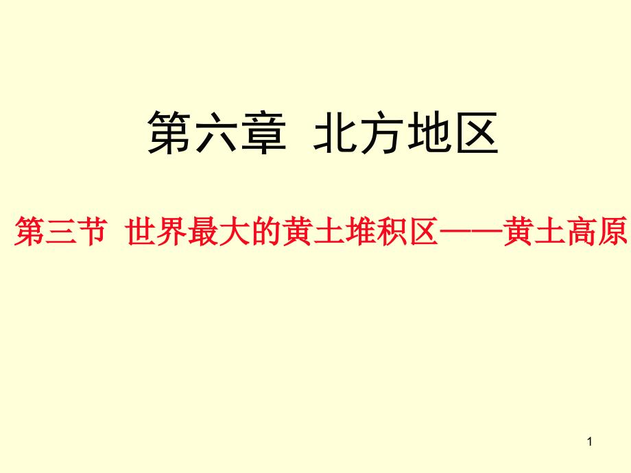 人教版地理八年级下册6.3《世界最大的黄土堆积区—黄土高原》合作探究ppt课件_第1页