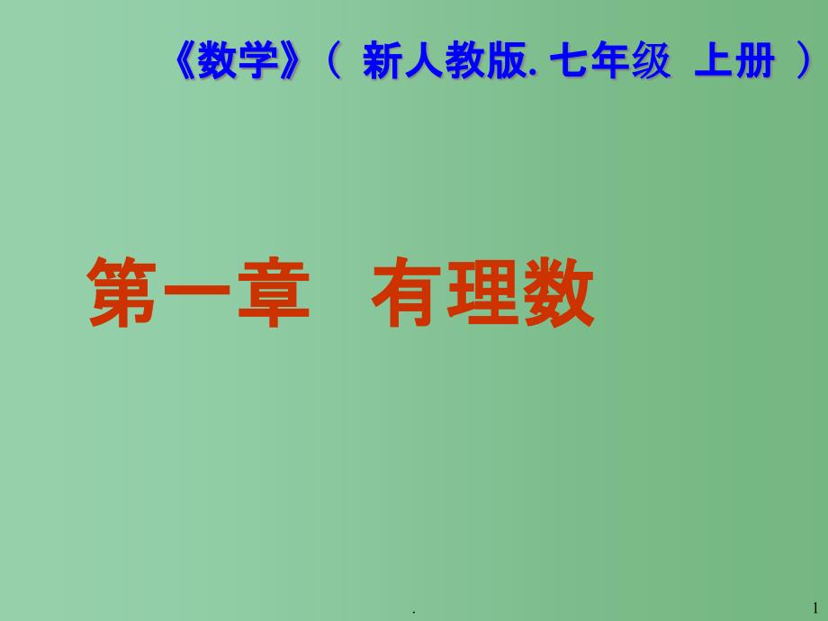 七年级数学上册-第一章有理数-1.1.1正数和负数ppt课件1-人教新课标版_第1页