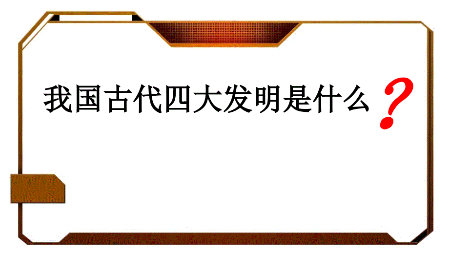 《做一个指南针》教科版科学公开课ppt课件_第1页