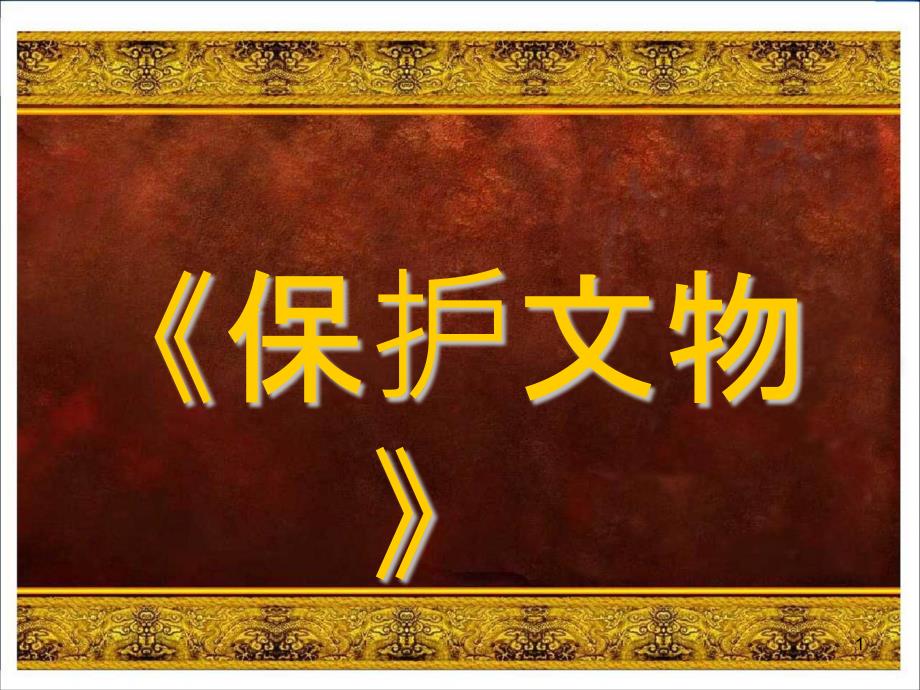 人教版六年级美术上册《保护文物》课件_第1页