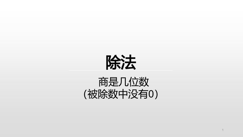 三年级下册数学ppt课件-一除法商是几位数---北师大版_第1页