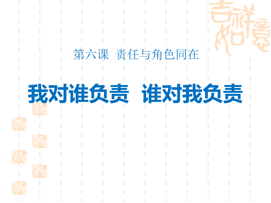 人教版八年级道德与法治上册-《我对谁负责-谁对我负责》教学ppt课件_第1页