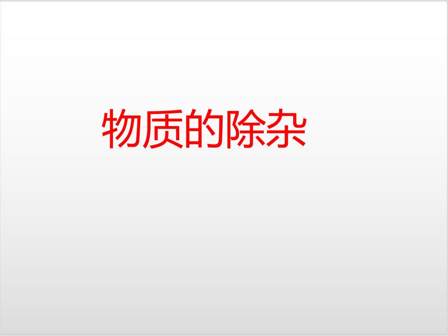 2020中考化学专题复习-物质的除杂课件_第1页