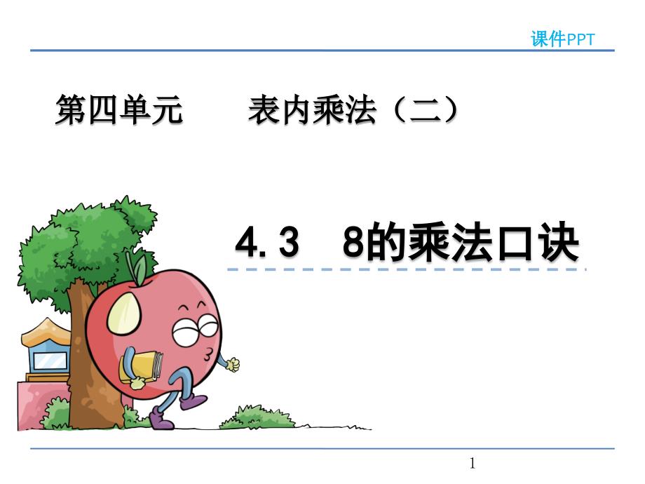 青岛版二年级数学上册《8的乘法口诀》ppt课件_第1页