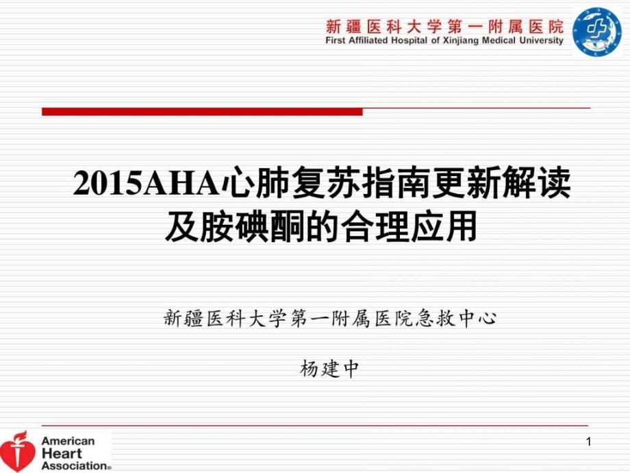 2015AHA心肺复苏指南更新及胺碘酮的合理应用_课件_第1页