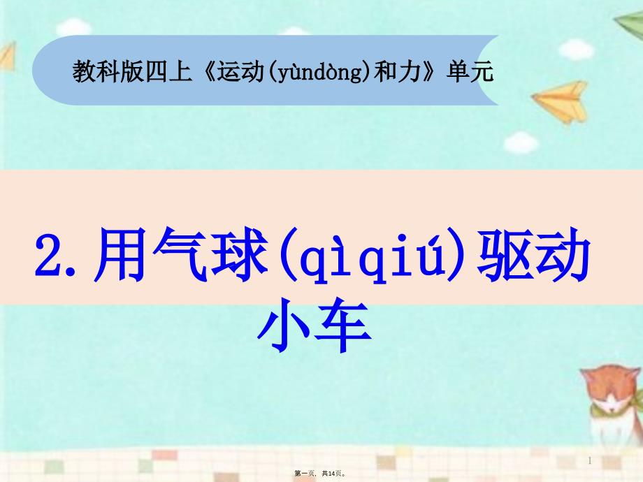 教科版科学四年级上册用气球驱动小车课件_第1页