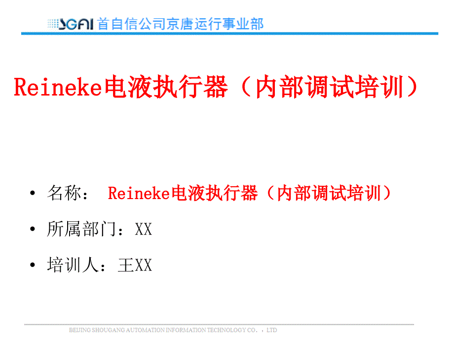 Reineke电液执行器(内部调试培训)课件_第1页