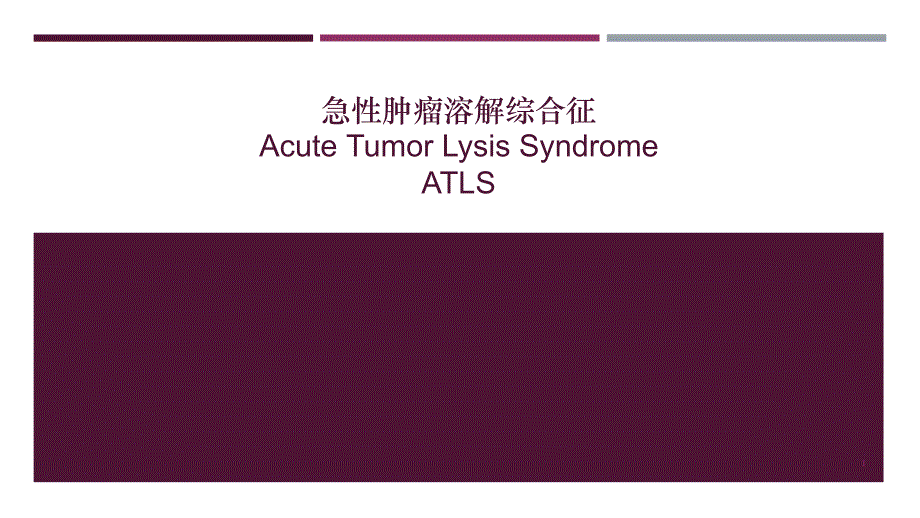 急性肿瘤溶解综合征课件_第1页