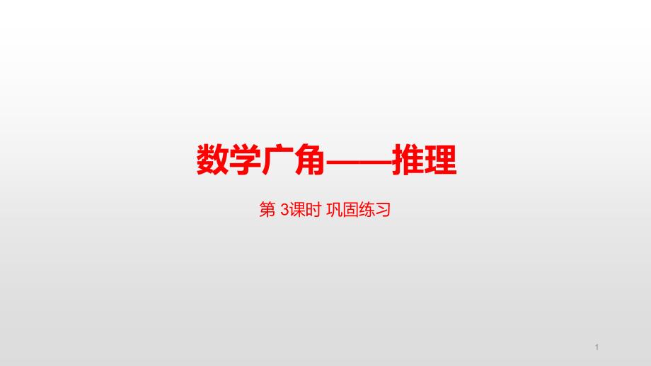 人教版二年级数学下册第九单元数学广角——推理巩固练习ppt课件_第1页