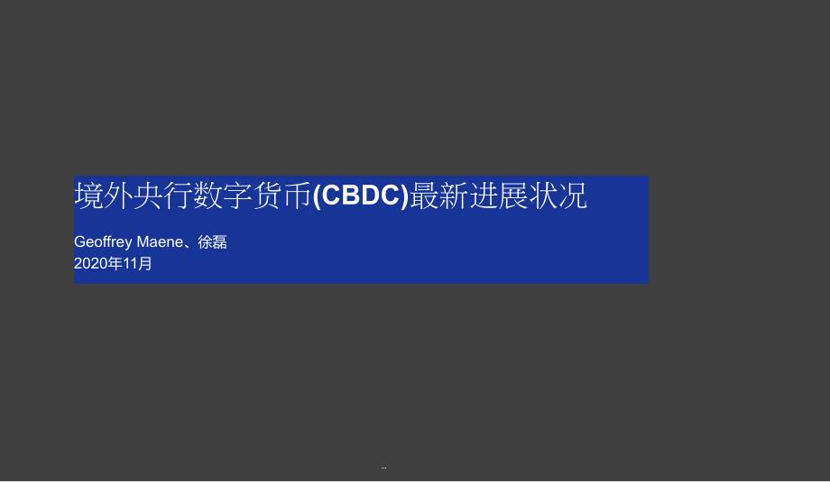 境外央行数字货币(CBDC)最新进展状况-(中英)课件_第1页