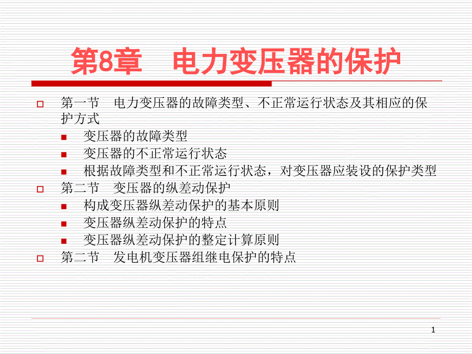 继电保护-电力变压器的保护课件_第1页