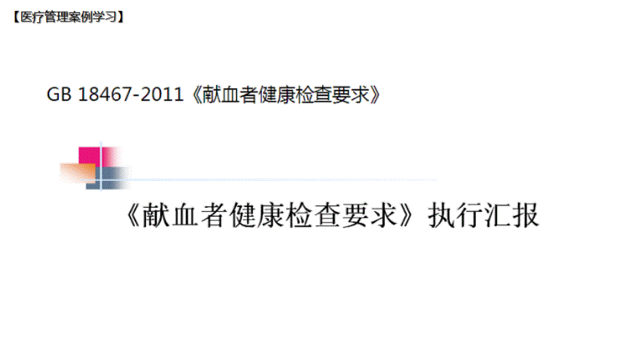 献血者健康检查要求执行汇报实践课件_第1页