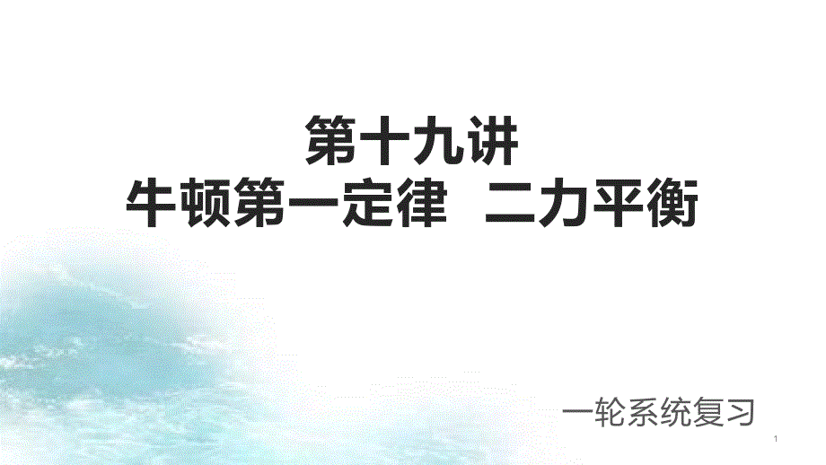 第19讲--牛顿第一定律-二力平衡-冲刺2021中考物理第一轮系统复习ppt课件_第1页