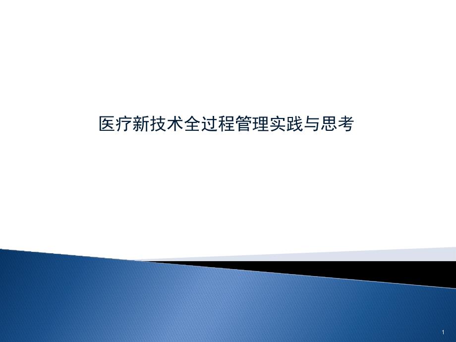 医疗新技术全过程管理实践与思考课件_第1页