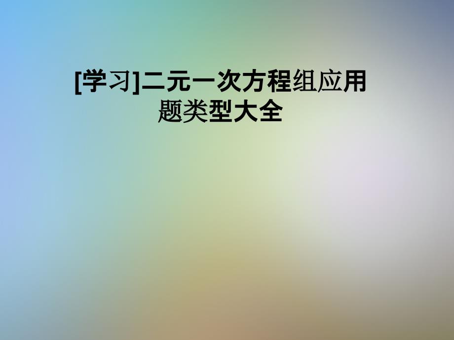 二元一次方程组应用题类型大全课件_第1页