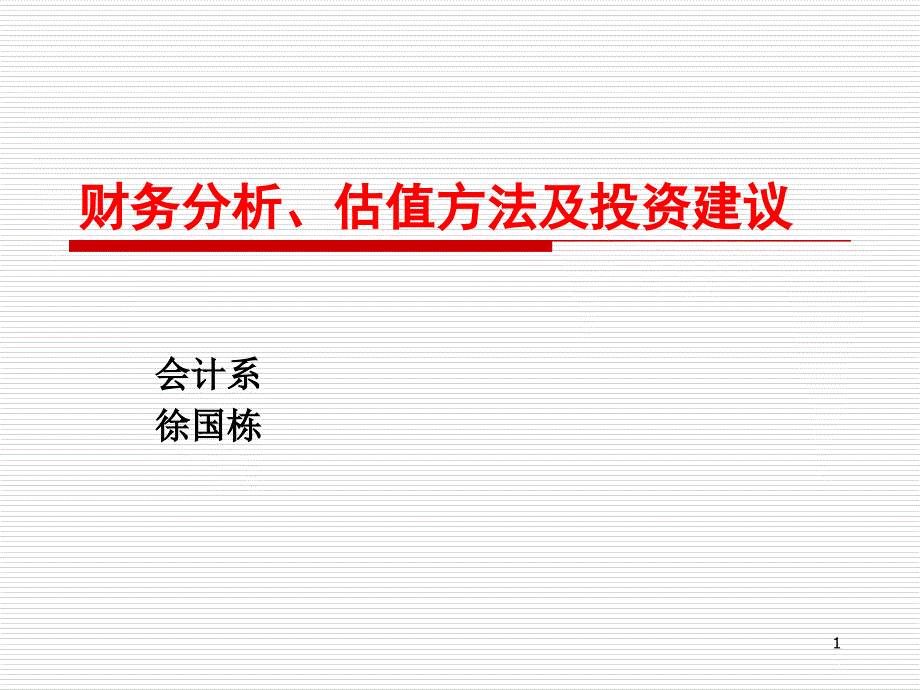 财务分析估值方法及投资建议课件_第1页