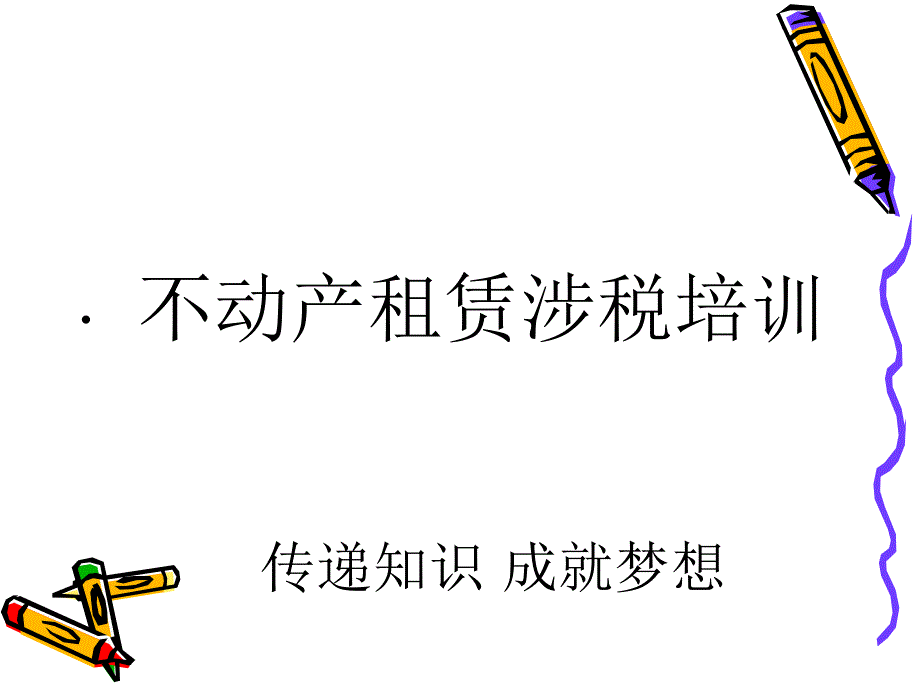 营改增ppt课件(不动产租赁)_第1页