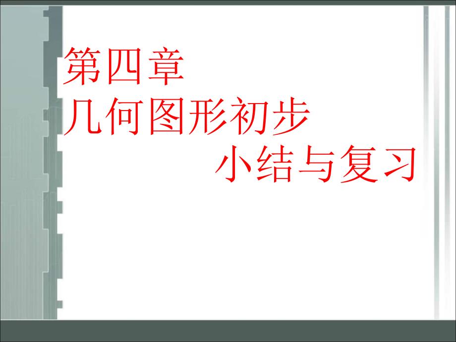 人教版数学七年级上册第四章几何图形初步小结与复习ppt课件_第1页