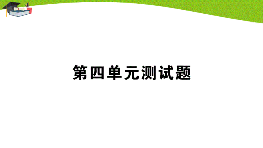 苏教版二上数学第四单元测试题课件_第1页