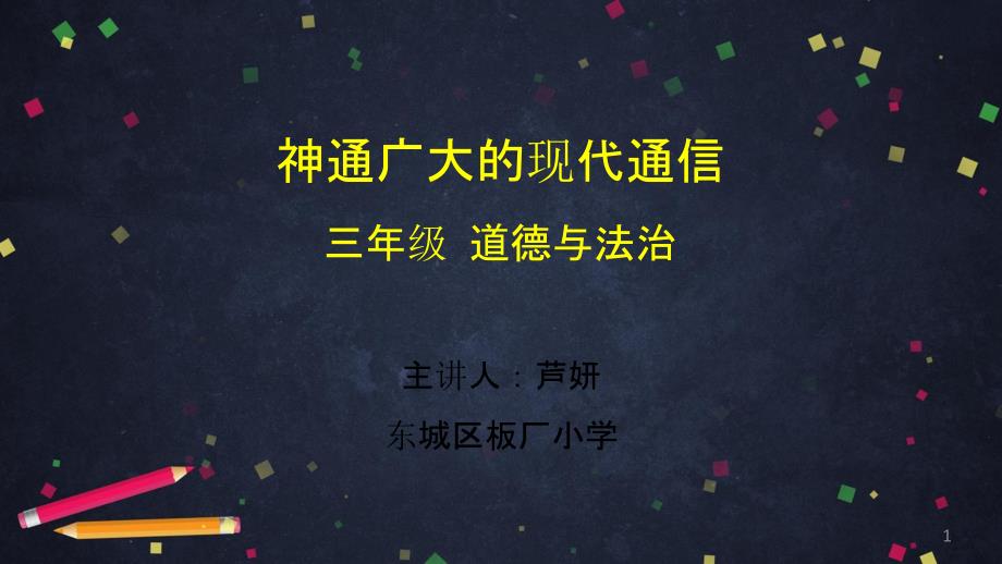 三年级下册道德与法治-神通广大的现代通信(部编版)课件_第1页