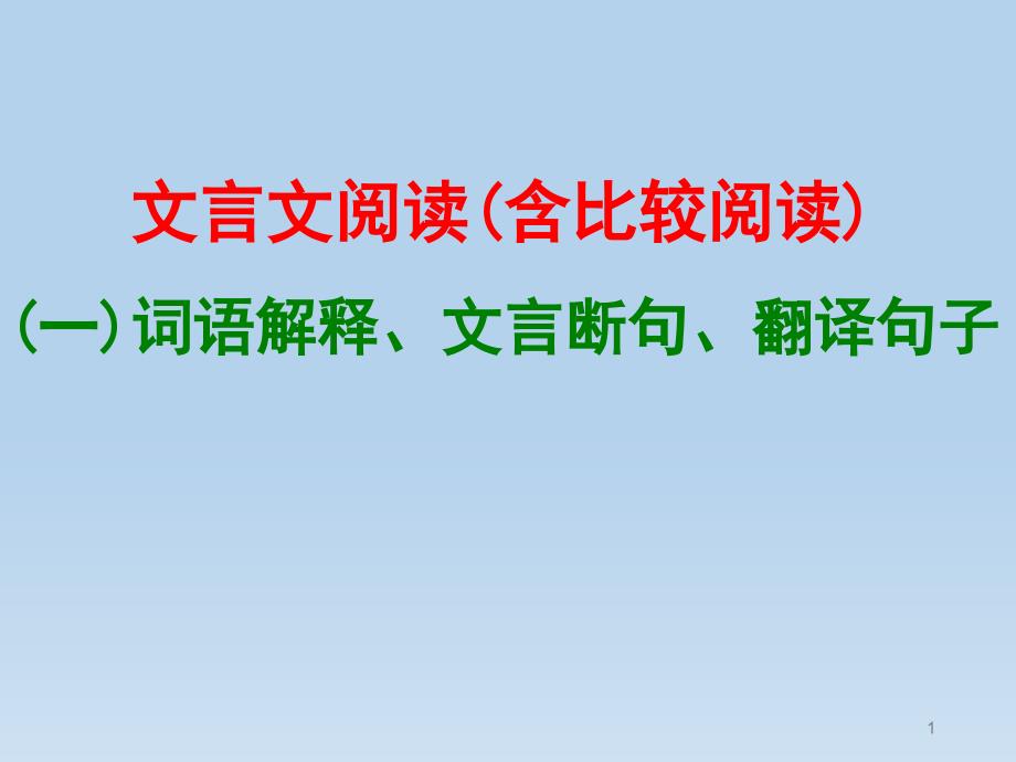 中考语文文言文阅读词语解释总复习课件_第1页