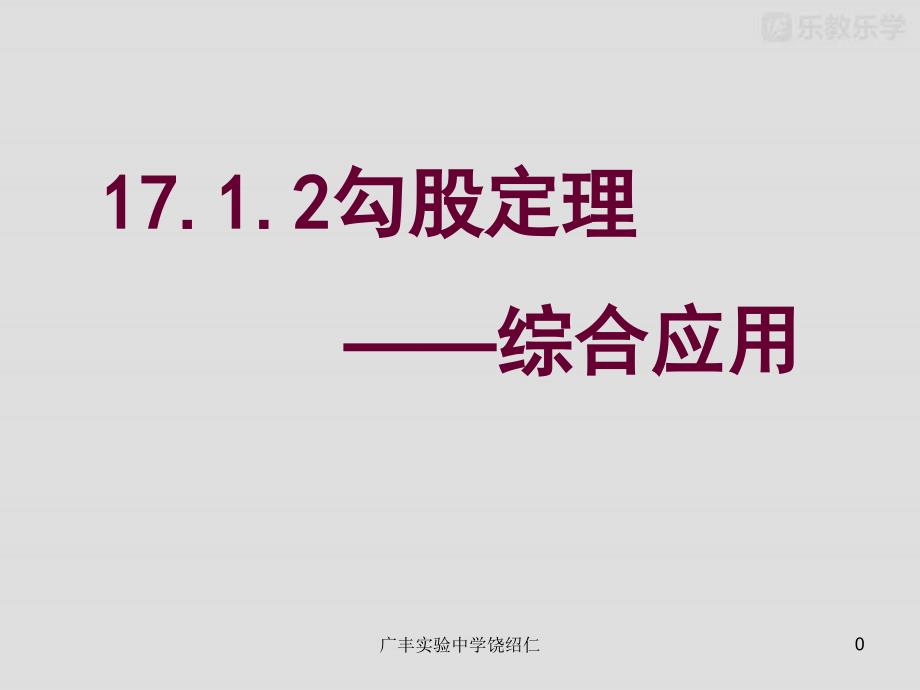 人教版下册ppt课件：17.1.2勾股定理的应用(习题课)_第1页