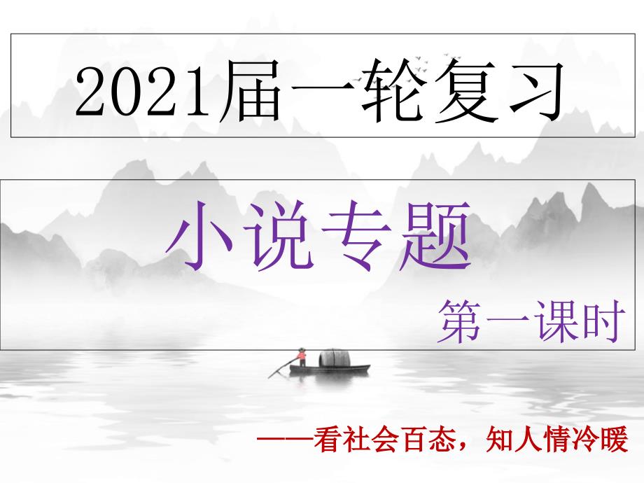 第一课时-总论及标题作用-2021年高考语文小说阅读课时精讲课件_第1页