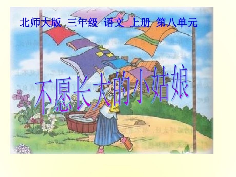 《不愿长大的小姑娘》课件_第1页