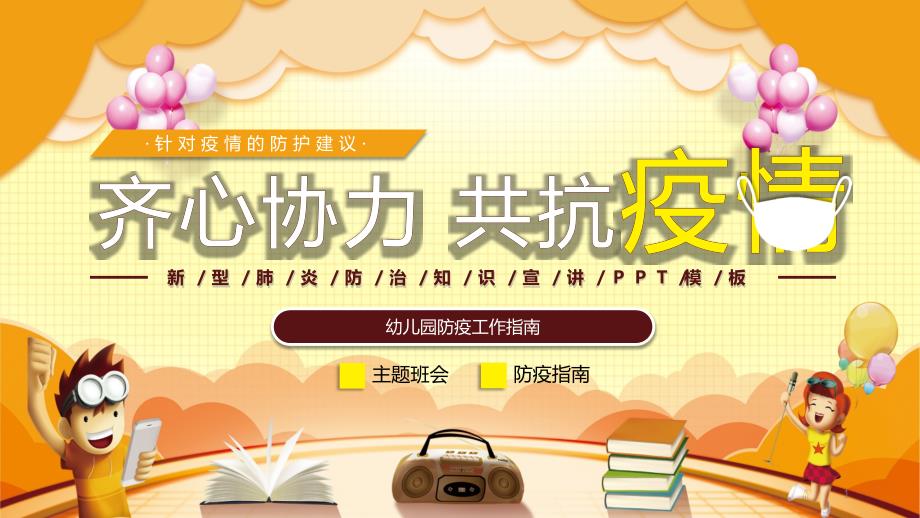 共抗疫情幼儿园防疫工作指南主题班会动态PPT模板课件_第1页