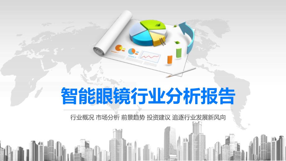 2020智能眼镜行业分析报告课件_第1页