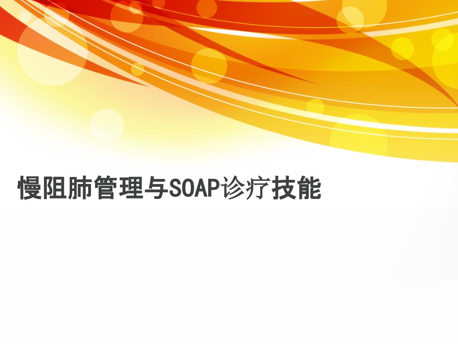 慢阻肺管理与SOAP病历课件_第1页