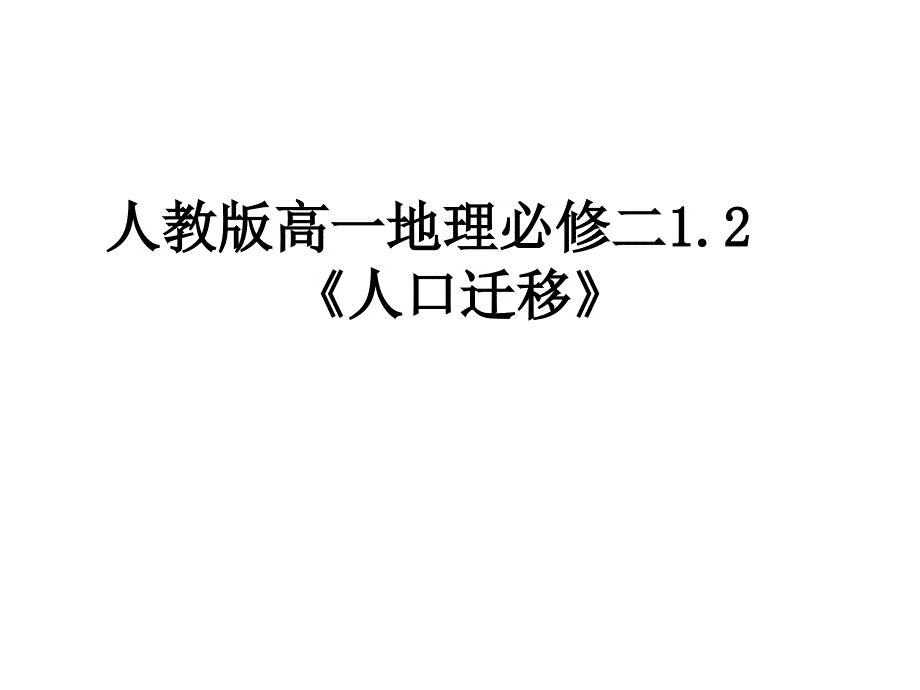 人教版高一下学期地理必修二1.2《人口迁移》课件_第1页