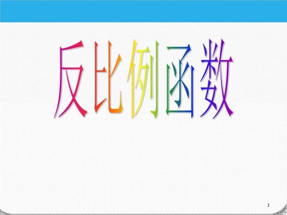 九年级数学上册_反比例函数ppt课件_北师大版_第1页