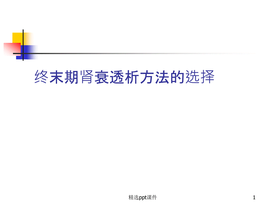 血液透析与腹膜透析比较课件_第1页