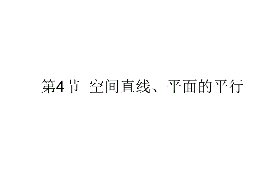 空间直线平面的平行2021届高三数学（新高考）一轮复习ppt课件_第1页