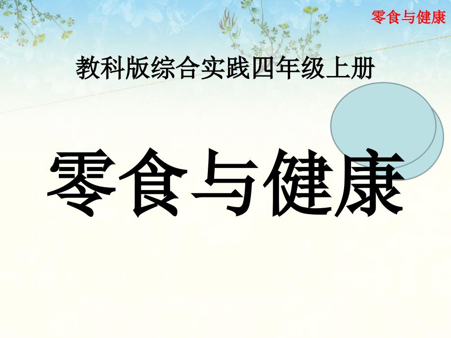 教科版四年级上册-综合实践活动-12-零食与健康课件_第1页