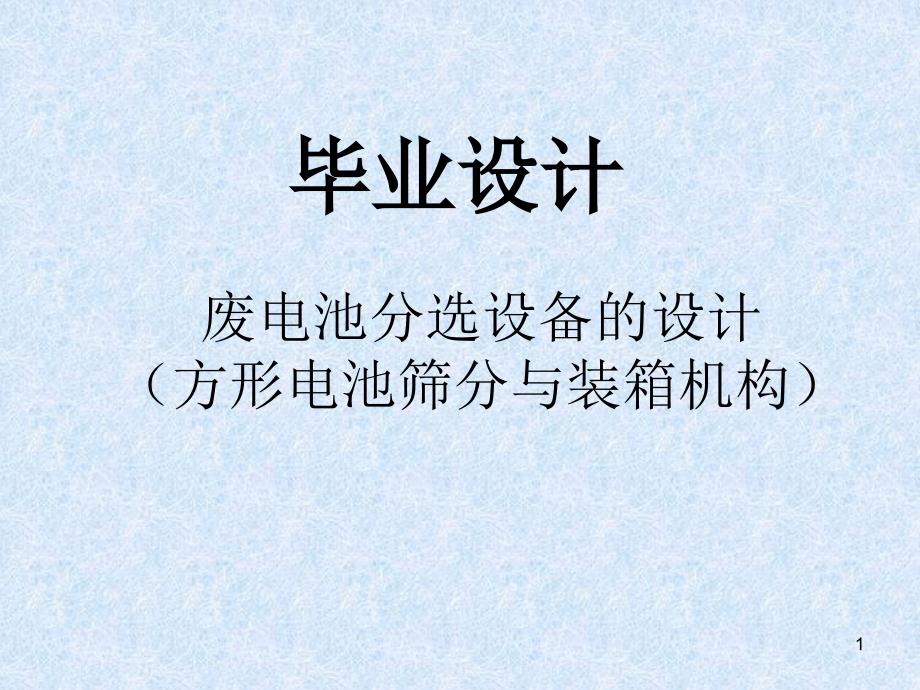 废电池分选设备的设计方形电池筛分与装箱机构课件_第1页